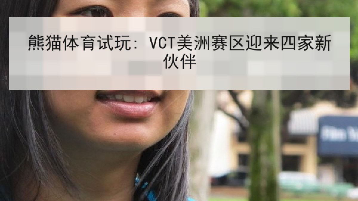 熊猫体育试玩: VCT美洲赛区迎来四家新伙伴 熊猫体育试玩: VCT美洲赛区迎来四家新伙伴