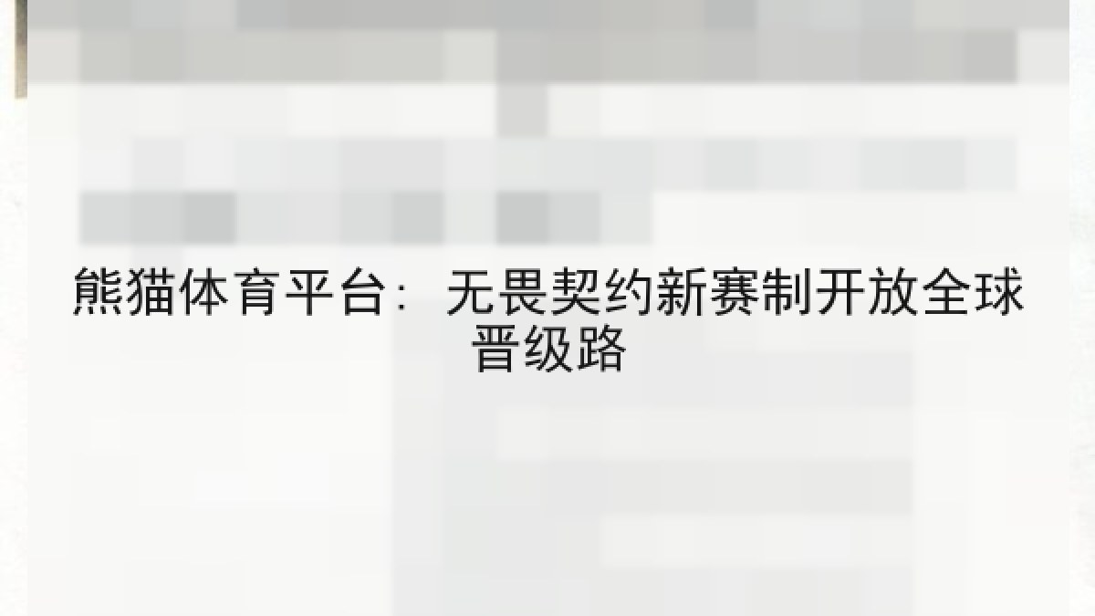 熊猫体育平台: 无畏契约新赛制开放全球晋级路 熊猫体育平台: 无畏契约新赛制开放全球晋级路