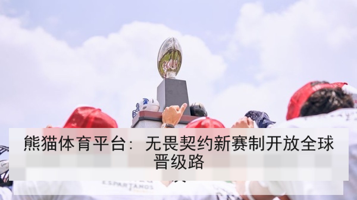熊猫体育平台: 无畏契约新赛制开放全球晋级路 熊猫体育平台: 无畏契约新赛制开放全球晋级路